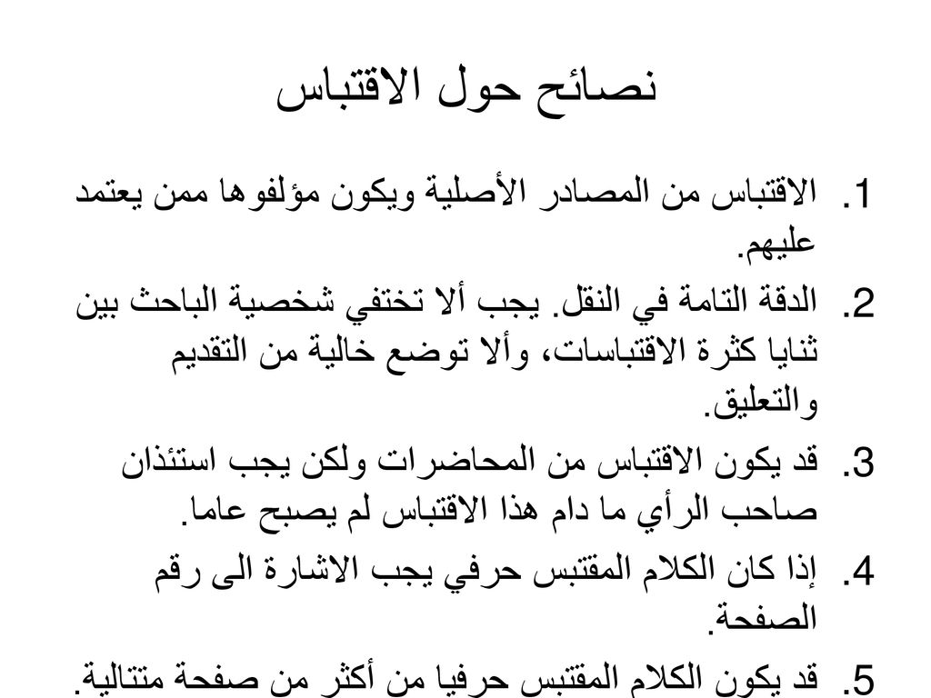 نصائح حول الاقتباس الاقتباس من المصادر الأصلية ويكون مؤلفوها ممن يعتمد عليهم.