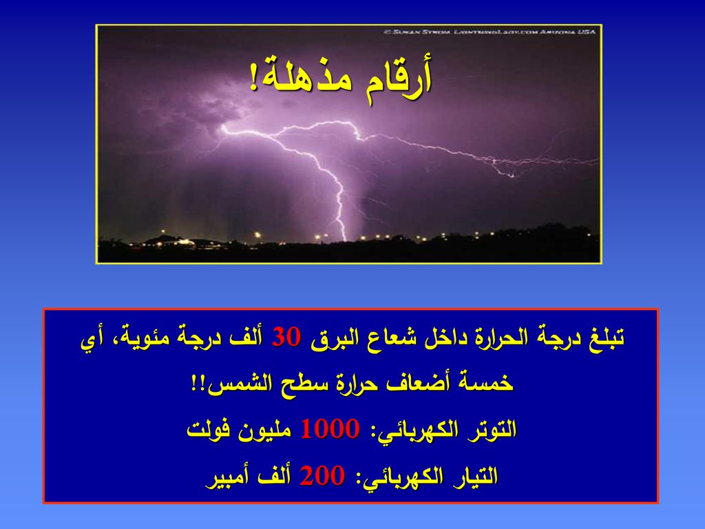التوتر الكهربائي: 1000 مليون فولت التيار الكهربائي: 200 ألف أمبير