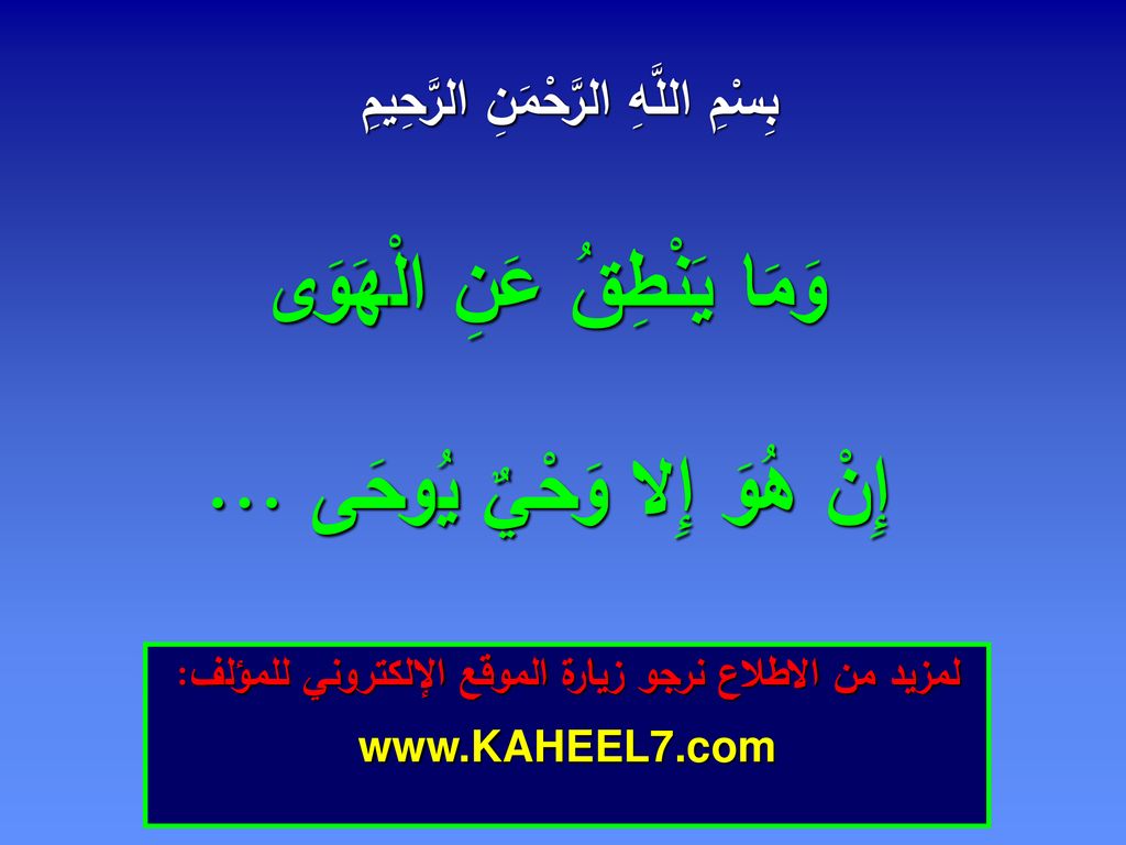وَمَا يَنْطِقُ عَنِ الْهَوَى إِنْ هُوَ إِلا وَحْيٌ يُوحَى ...