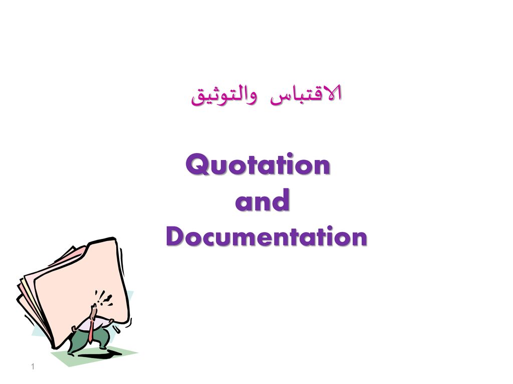 الاقتباس والتوثيق Quotation and Documentation