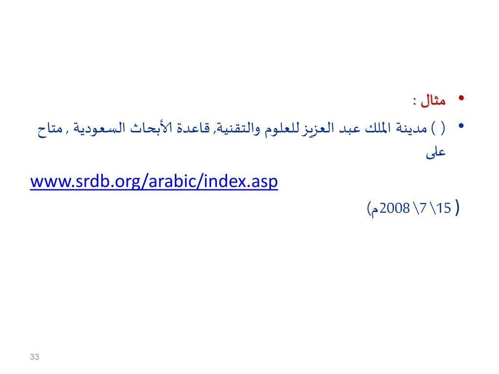 مثال : ( ) مدينة الملك عبد العزيز للعلوم والتقنية, قاعدة الأبحاث السعودية , متاح على.