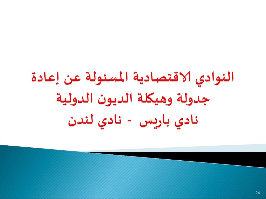 النوادي الاقتصادية المسئولة عن إعادة جدولة وهيكلة الديون الدولية نادي باريس - نادي لندن