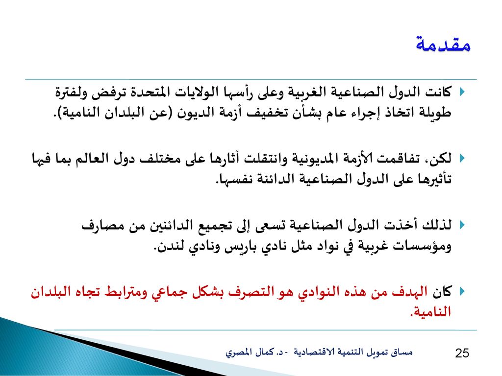 مقدمة كانت الدول الصناعية الغربية وعلى رأسها الولايات المتحدة ترفض ولفترة طويلة اتخاذ إجراء عام بشأن تخفيف أزمة الديون (عن البلدان النامية).