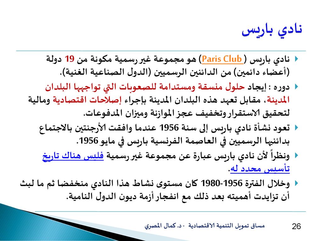 نادي باريس نادي باريس (Paris Club ) هو مجموعة غير رسمية مكونة من 19 دولة (أعضاء دائمين) من الدائنين الرسميين (الدول الصناعية الغنية).