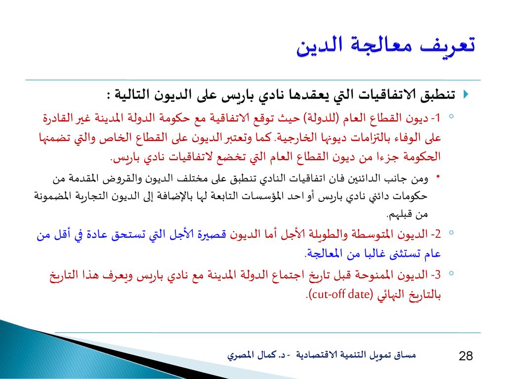 تعريف معالجة الدين تنطبق الاتفاقيات التي يعقدها نادي باريس على الديون التالية :