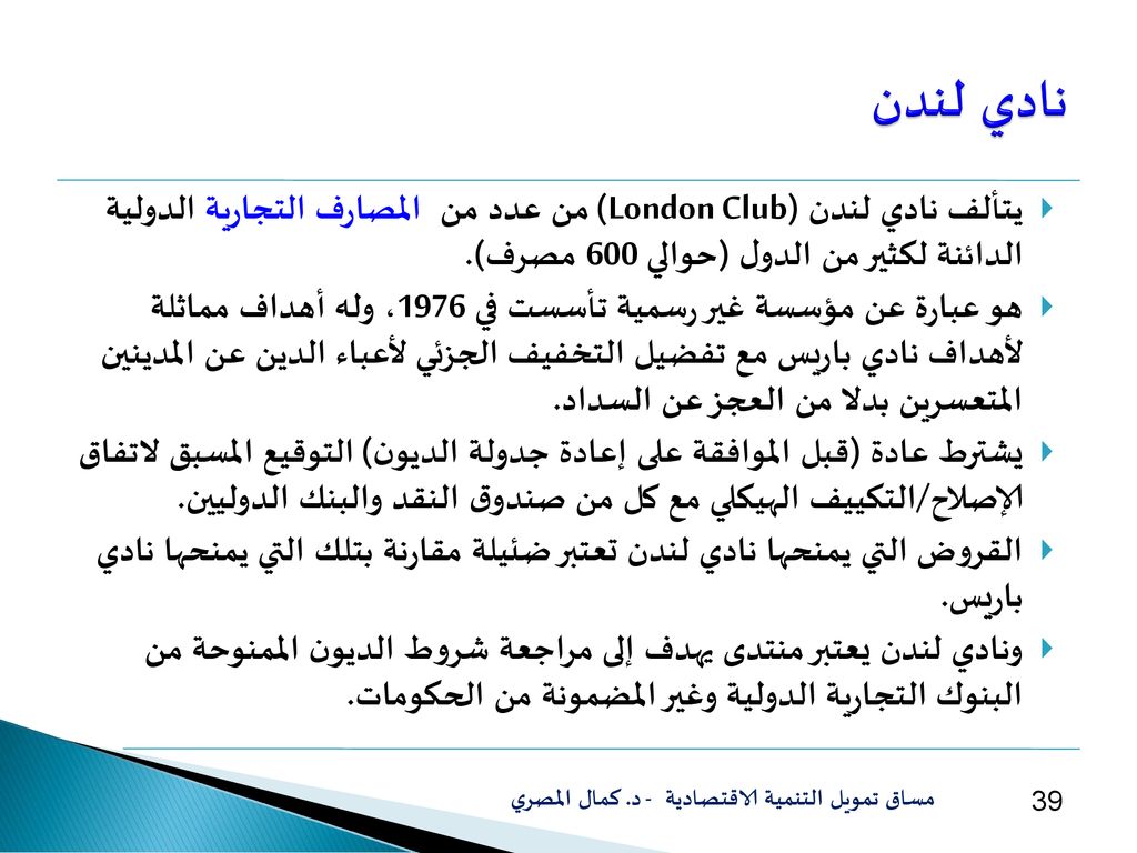 نادي لندن يتألف نادي لندن (London Club) من عدد من المصارف التجارية الدولية الدائنة لكثير من الدول (حوالي 600 مصرف).