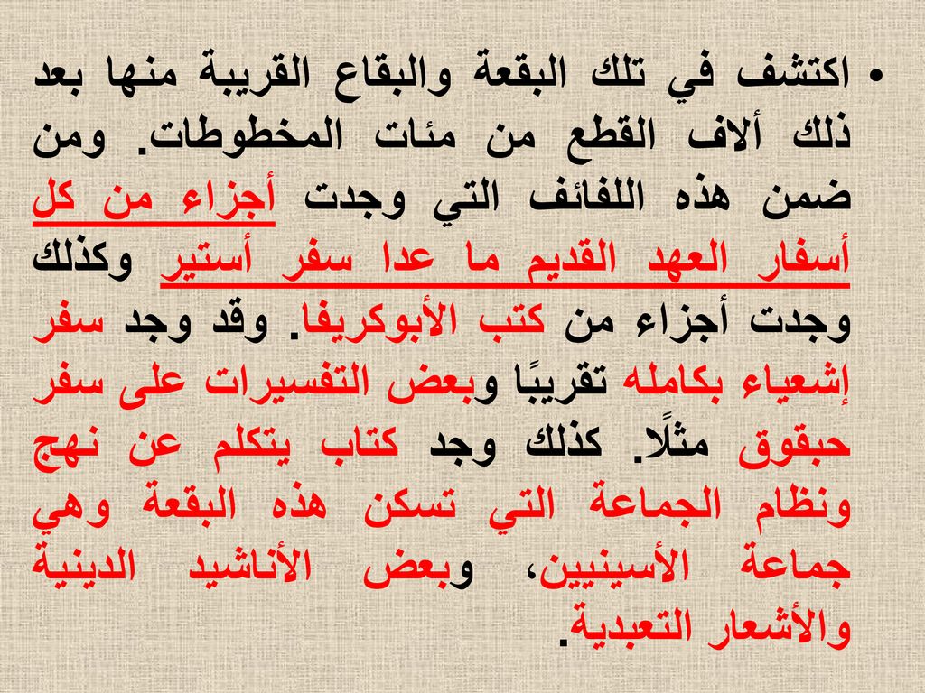 اكتشف في تلك البقعة والبقاع القريبة منها بعد ذلك ألاف القطع من مئات المخطوطات.