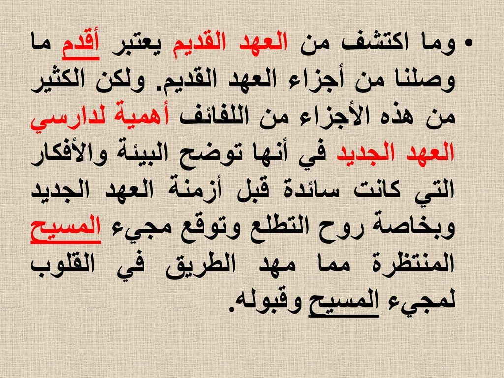 وما اكتشف من العهد القديم يعتبر أقدم ما وصلنا من أجزاء العهد القديم
