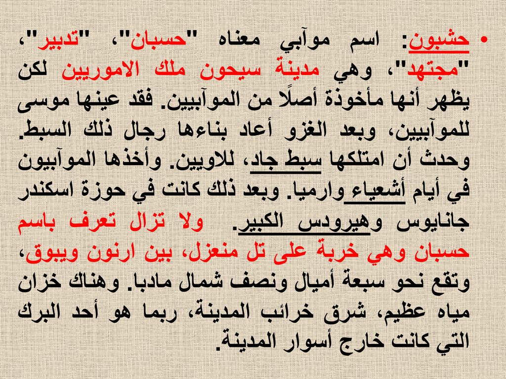 حشبون: اسم موآبي معناه حسبان ، تدبير ، مجتهد ، وهي مدينة سيحون ملك الاموريين لكن يظهر أنها مأخوذة أصلًا من الموآبيين.
