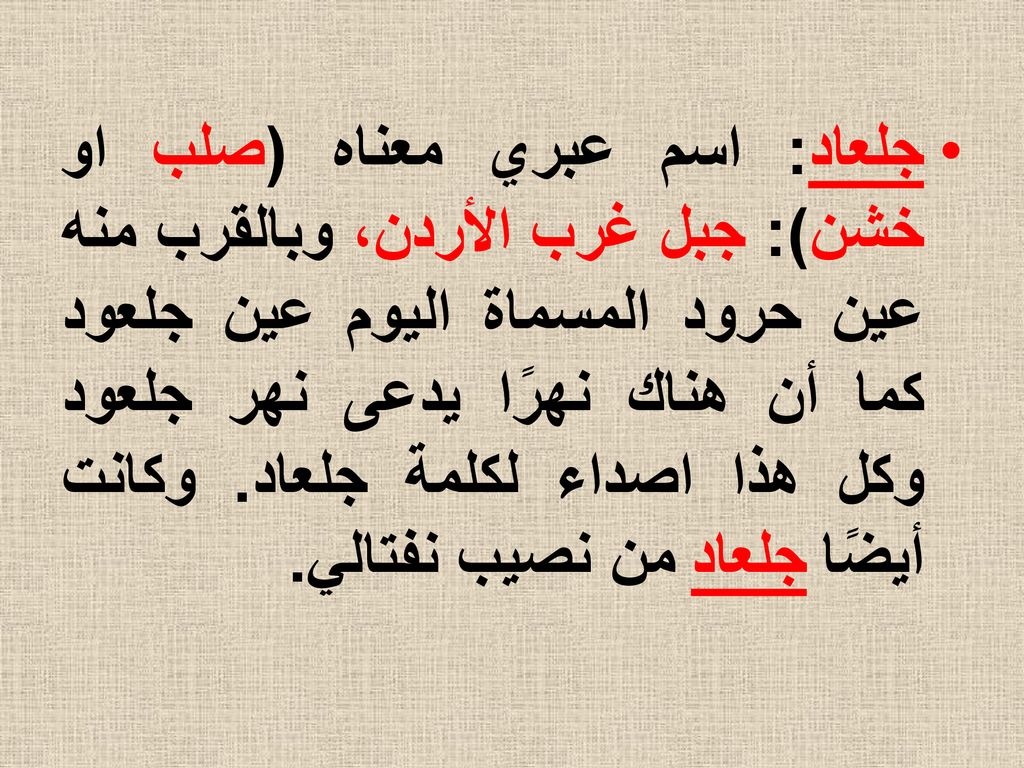 جلعاد: اسم عبري معناه (صلب او خشن): جبل غرب الأردن، وبالقرب منه عين حرود المسماة اليوم عين جلعود كما أن هناك نهرًا يدعى نهر جلعود وكل هذا اصداء لكلمة جلعاد.