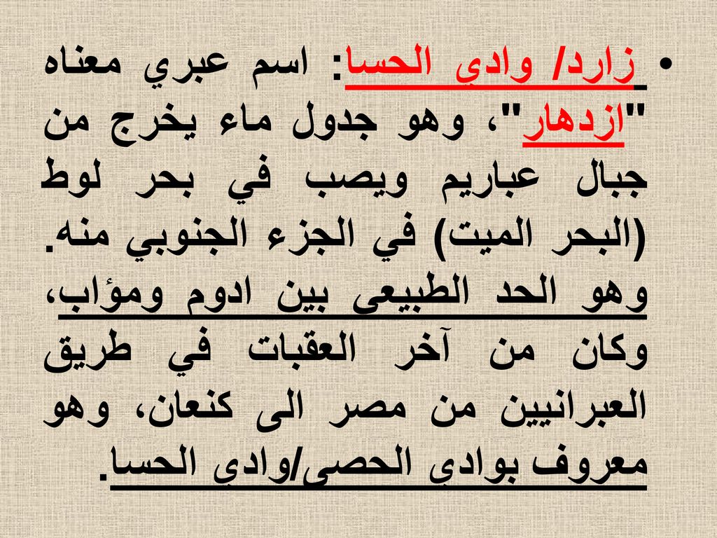 زارد/ وادي الحسا: اسم عبري معناه ازدهار ، وهو جدول ماء يخرج من جبال عباريم ويصب في بحر لوط (البحر الميت) في الجزء الجنوبي منه.