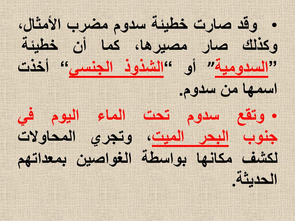 وقد صارت خطيئة سدوم مضرب الأمثال، وكذلك صار مصيرها، كما أن خطيئة السدومية أو الشذوذ الجنسي أخذت اسمها من سدوم.