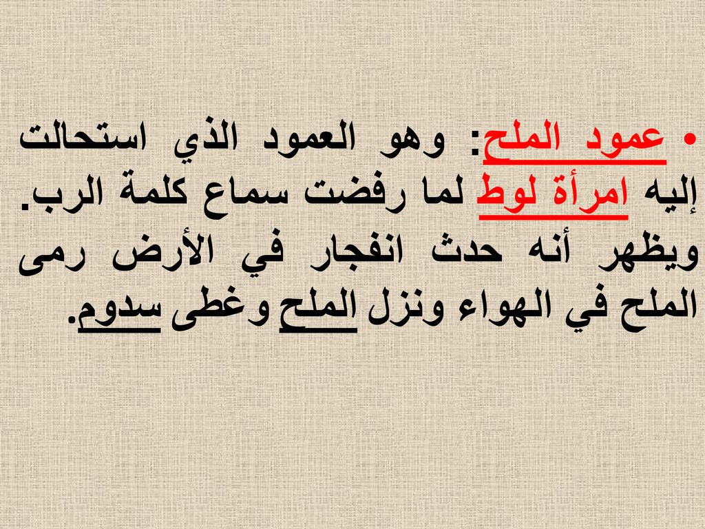 عمود الملح: وهو العمود الذي استحالت إليه امرأة لوط لما رفضت سماع كلمة الرب.
