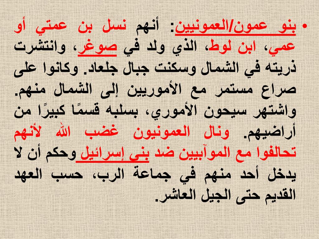 بنو عمون/العمونيين: أنهم نسل بن عمتي أو عمي، ابن لوط، الذي ولد في صوغر، وانتشرت ذريته في الشمال وسكنت جبال جلعاد.