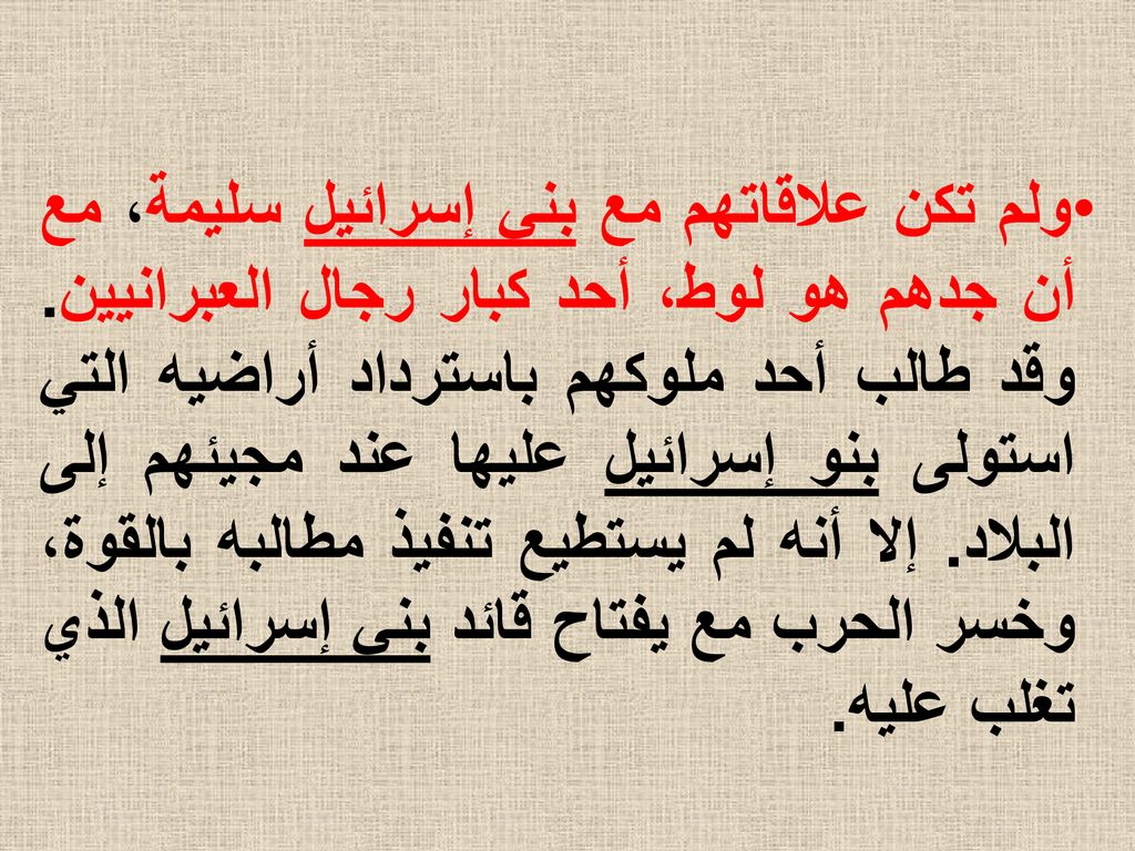 ولم تكن علاقاتهم مع بني إسرائيل سليمة، مع أن جدهم هو لوط، أحد كبار رجال العبرانيين.