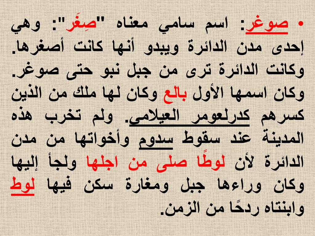 صوغر: اسم سامي معناه صِغَر : وهي إحدى مدن الدائرة ويبدو أنها كانت أصغرها.