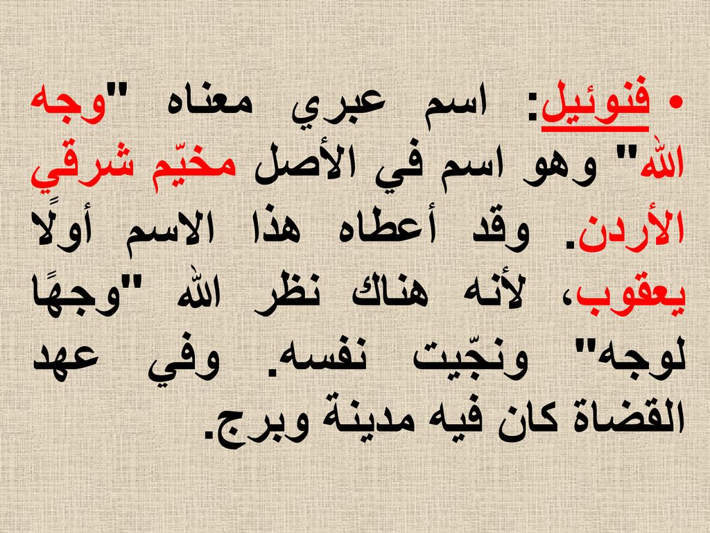 فنوئيل: اسم عبري معناه وجه الله وهو اسم في الأصل مخيّم شرقي الأردن