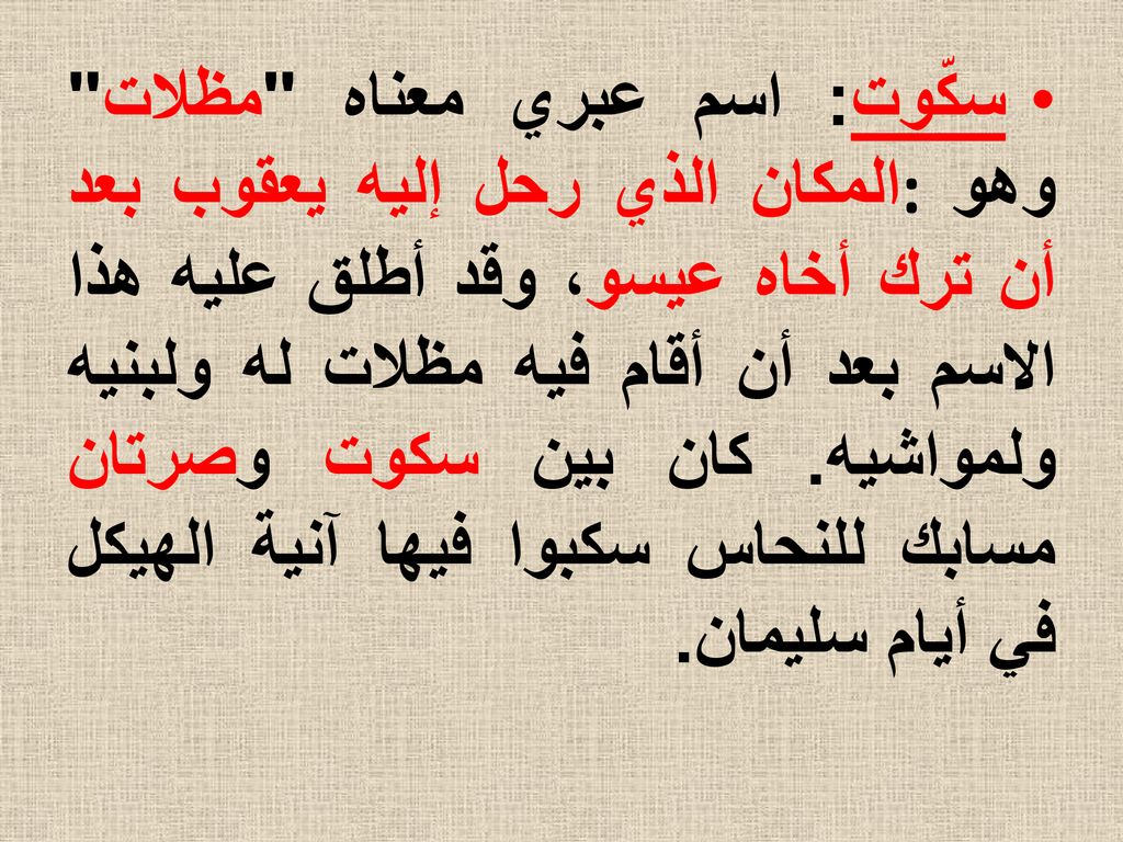 سكّوت: اسم عبري معناه مظلات وهو: المكان الذي رحل إليه يعقوب بعد أن ترك أخاه عيسو، وقد أطلق عليه هذا الاسم بعد أن أقام فيه مظلات له ولبنيه ولمواشيه.
