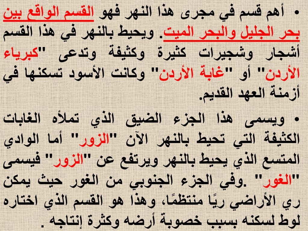 أهم قسم في مجرى هذا النهر فهو القسم الواقع بين بحر الجليل والبحر الميت