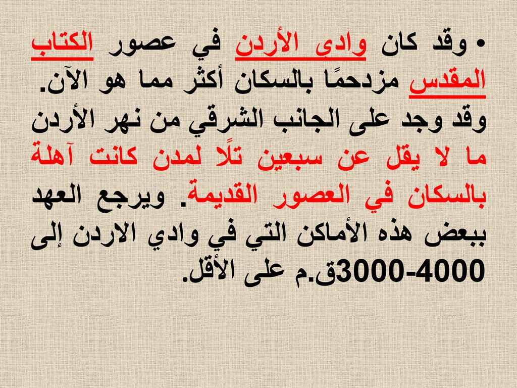 وقد كان وادي الأردن في عصور الكتاب المقدس مزدحمًا بالسكان أكثر مما هو الآن.
