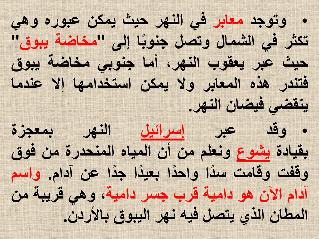 وتوجد معابر في النهر حيث يمكن عبوره وهي تكثر في الشمال وتصل جنوبًا إلى مخاضة يبوق حيث عبر يعقوب النهر، أما جنوبي مخاضة يبوق فتندر هذه المعابر ولا يمكن استخدامها إلا عندما ينقضي فيضان النهر.