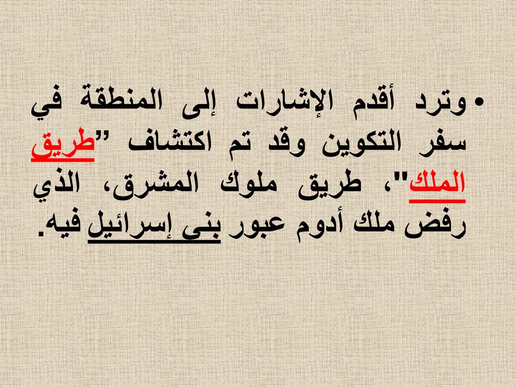 وترد أقدم الإشارات إلى المنطقة في سفر التكوين وقد تم اكتشاف طريق الملك ، طريق ملوك المشرق، الذي رفض ملك أدوم عبور بني إسرائيل فيه.