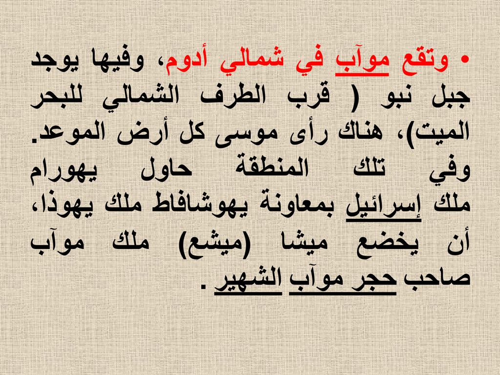 وتقع موآب في شمالي أدوم، وفيها يوجد جبل نبو ( قرب الطرف الشمالي للبحر الميت)، هناك رأى موسى كل أرض الموعد.