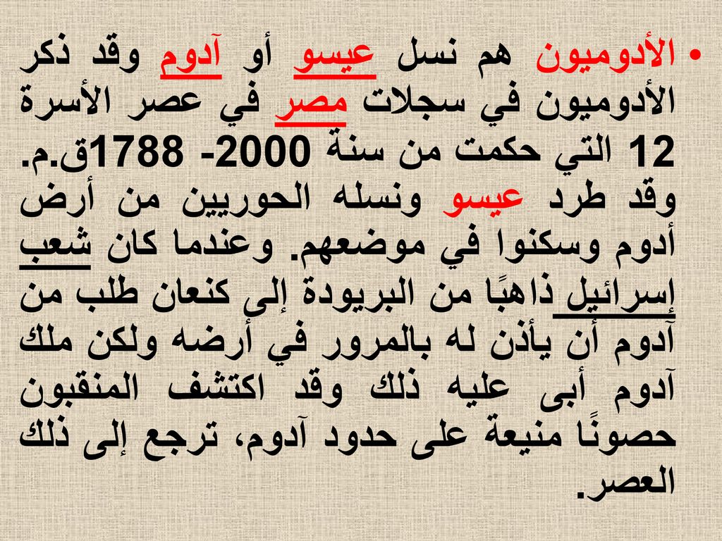 الأدوميون هم نسل عيسو أو آدوم وقد ذكر الأدوميون في سجلات مصر في عصر الأسرة 12 التي حكمت من سنة ق.م.