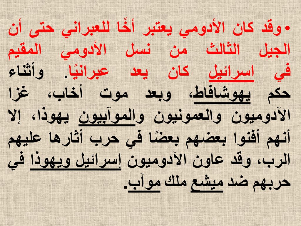 وقد كان الأدومي يعتبر أخًا للعبراني حتى أن الجيل الثالث من نسل الأدومي المقيم في اسرائيل كان يعد عبرانيًا.
