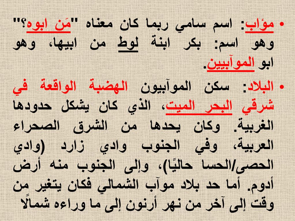 مؤاب: اسم سامي ربما كان معناه مَن ابوه؟ وهو اسم: بكر ابنة لوط من ابيها، وهو ابو الموآبيين.