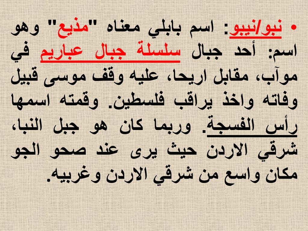 نبو/نيبو: اسم بابلي معناه مذيع وهو اسم: أحد جبال سلسلة جبال عباريم في موآب، مقابل اريحا، عليه وقف موسى قبيل وفاته واخذ يراقب فلسطين.