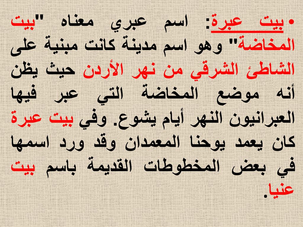 بيت عبرة: اسم عبري معناه بيت المخاضة وهو اسم مدينة كانت مبنية على الشاطئ الشرقي من نهر الأردن حيث يظن أنه موضع المخاضة التي عبر فيها العبرانيون النهر أيام يشوع.