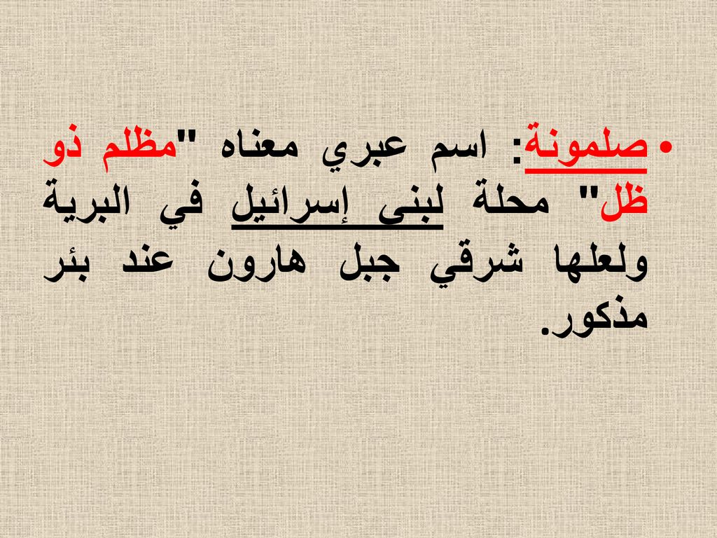صلمونة: اسم عبري معناه مظلم ذو ظل محلة لبني إسرائيل في البرية ولعلها شرقي جبل هارون عند بئر مذكور.