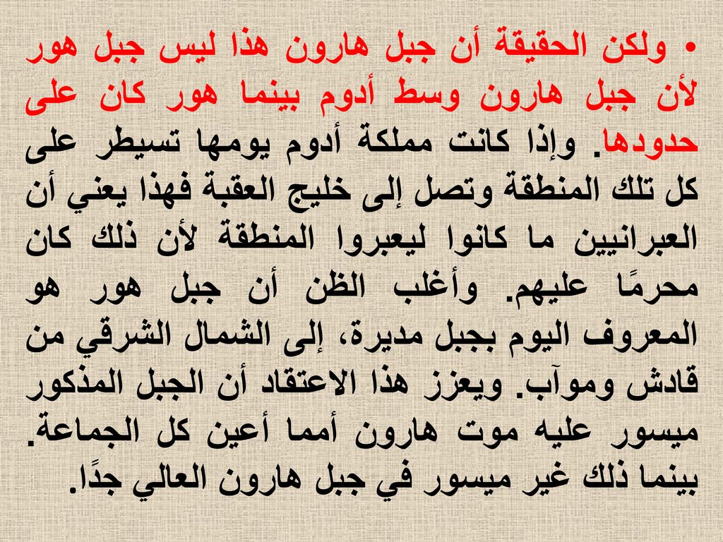 ولكن الحقيقة أن جبل هارون هذا ليس جبل هور لأن جبل هارون وسط أدوم بينما هور كان على حدودها.