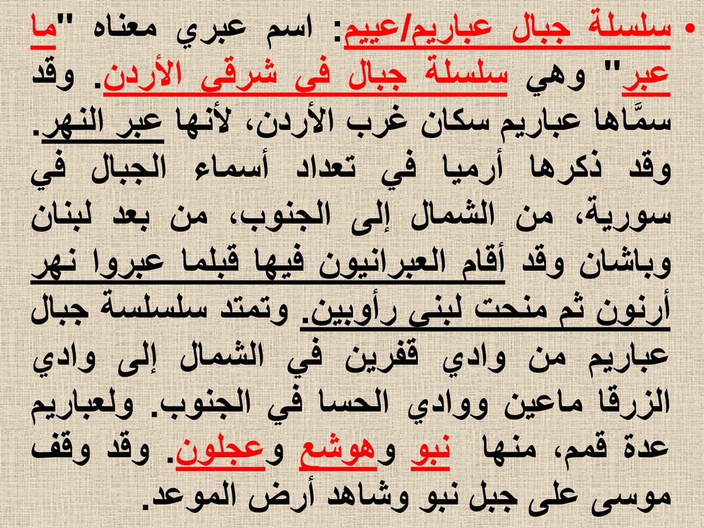 سلسلة جبال عباريم/عييم: اسم عبري معناه ما عبر وهي سلسلة جبال في شرقي الأردن.