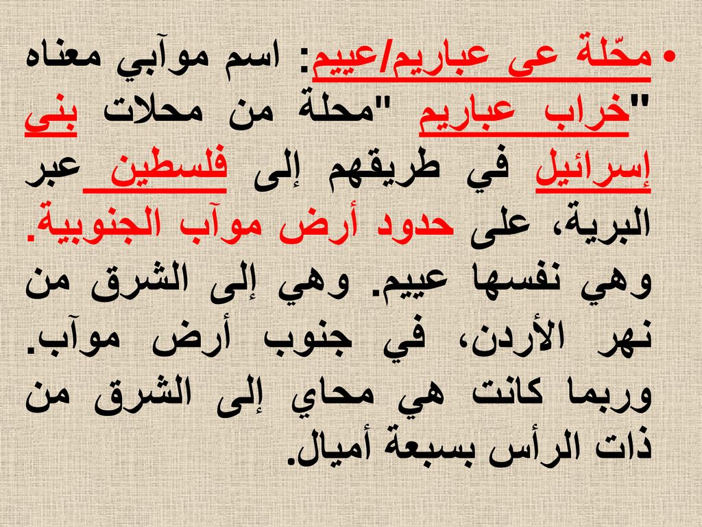 محّلة عي عباريم/عييم: اسم موآبي معناه خراب عباريم محلة من محلات بني إسرائيل في طريقهم إلى فلسطين عبر البرية، على حدود أرض موآب الجنوبية.