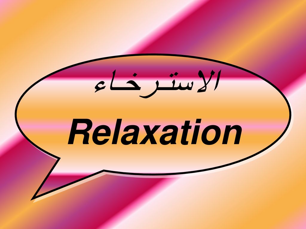 الاستـرخـاء Relaxation