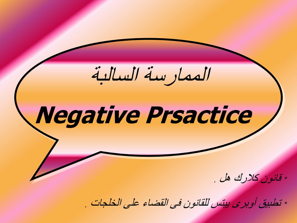 الممارسة السالبة Negative Prsactice * قانون كلارك هل .
