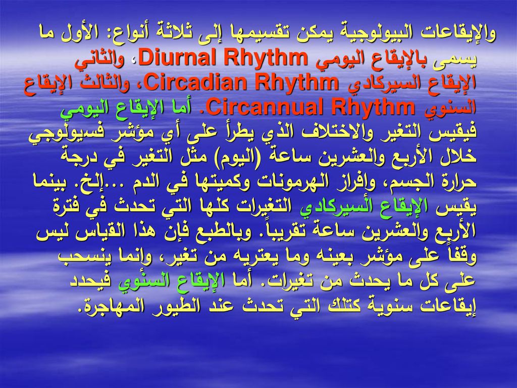 والإيقاعات البيولوجية يمكن تقسيمها إلى ثلاثة أنواع: الأول ما يسمى بالإيقاع اليومي Diurnal Rhythm، والثاني الإيقاع السيركادي Circadian Rhythm، والثالث الإيقاع السنوي Circannual Rhythm.