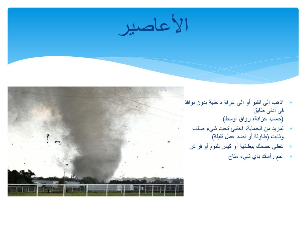 الأعاصير اذهب إلى القبو أو إلى غرفة داخلية بدون نوافذ في أدنى طابق (حمام، خزانة، رواق أوسط)