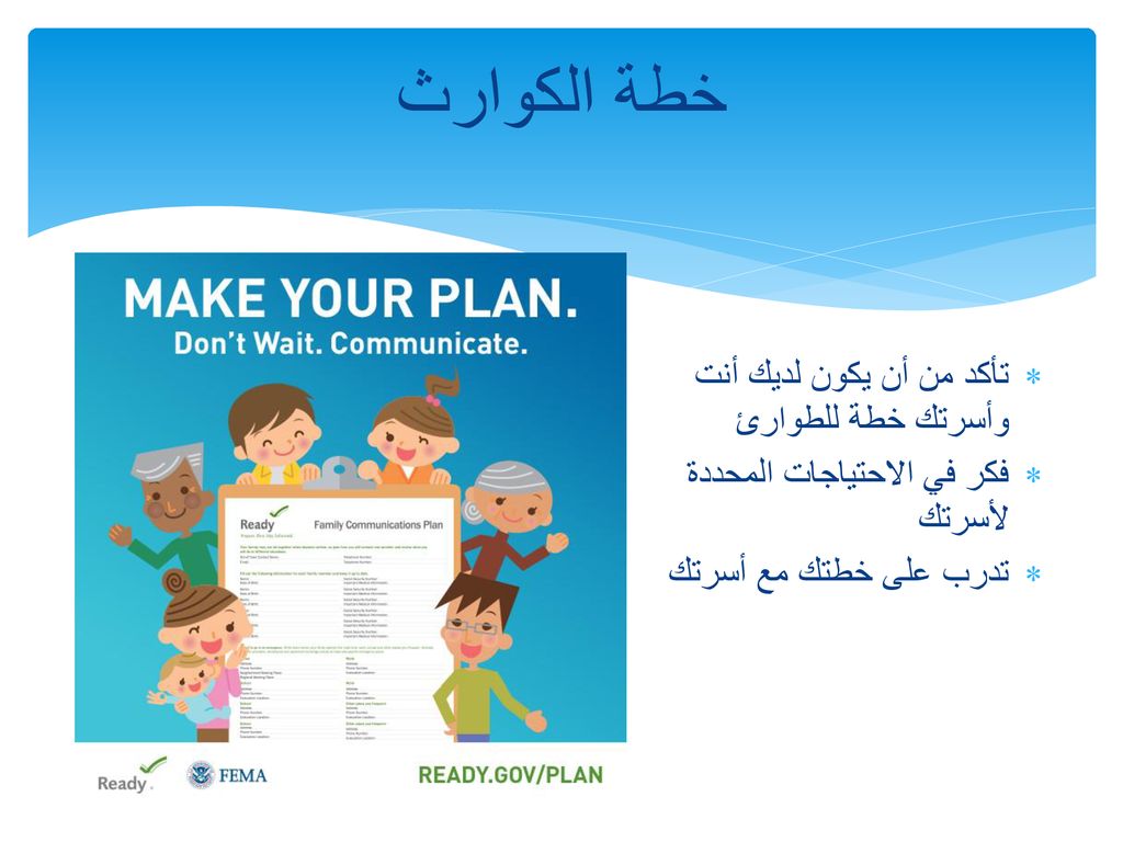 خطة الكوارث تأكد من أن يكون لديك أنت وأسرتك خطة للطوارئ