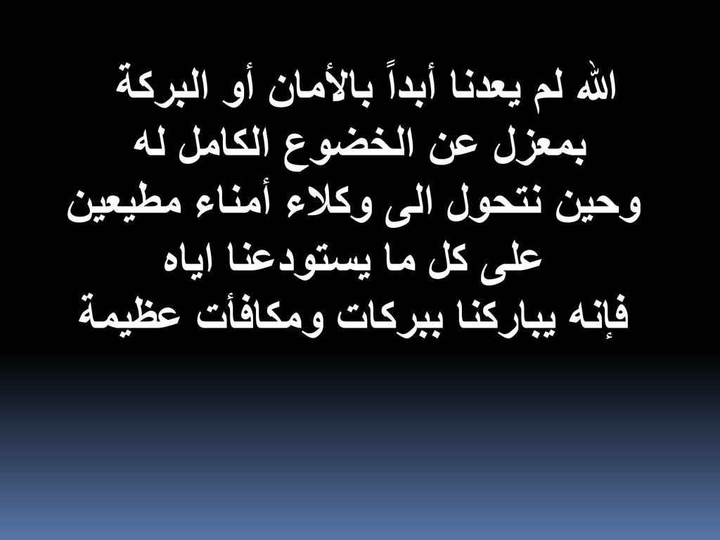 الله لم يعدنا أبداً بالأمان أو البركة بمعزل عن الخضوع الكامل له
