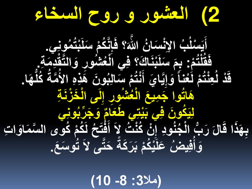 العشور و روح السخاء أَيَسْلُبُ الإِنْسَانُ اللَّهَ؟ فَإِنَّكُمْ سَلَبْتُمُونِي. فَقُلْتُمْ: بِمَ سَلَبْنَاكَ؟ فِي الْعُشُورِ وَالتَّقْدِمَةِ.
