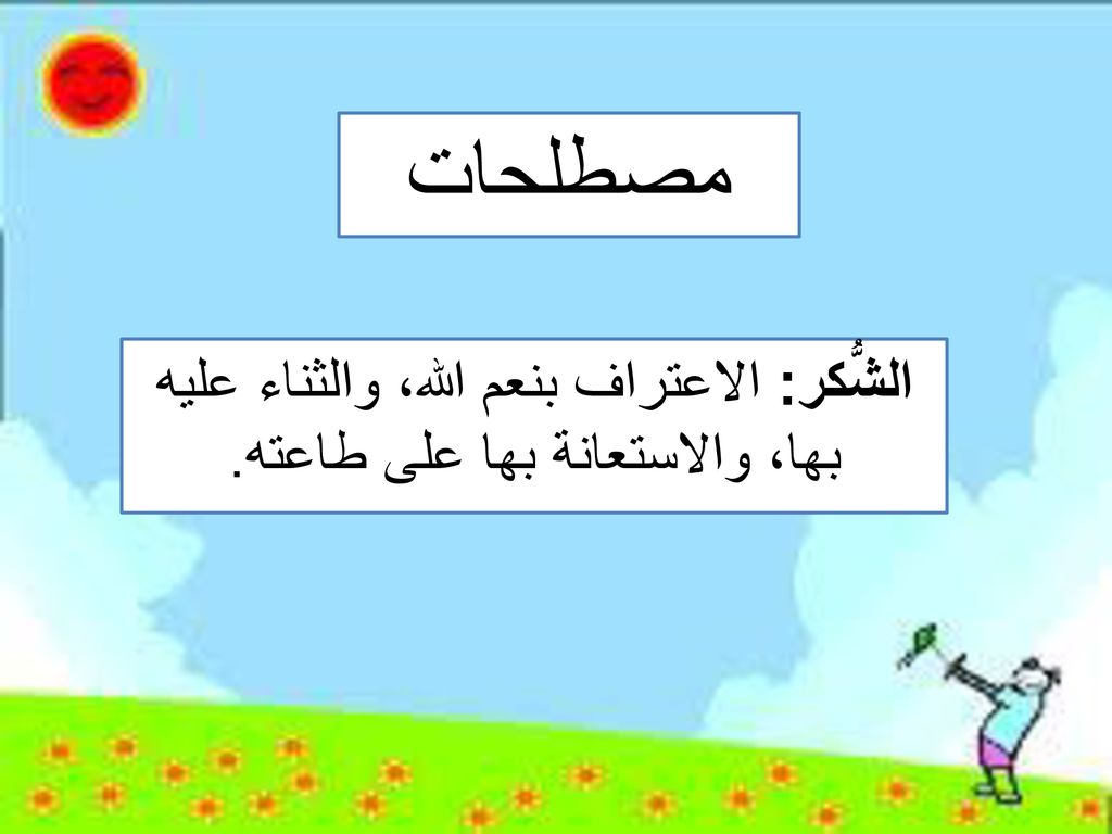 مصطلحات الشُّكر: الاعتراف بنعم الله، والثناء عليه بها، والاستعانة بها على طاعته.