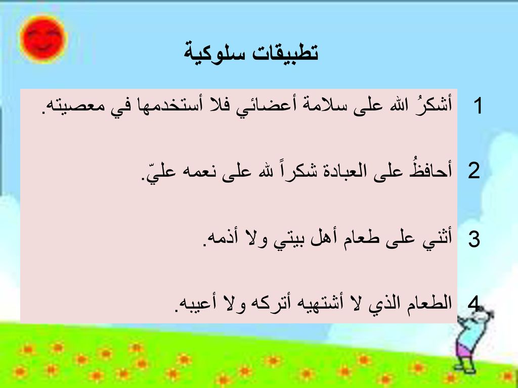 تطبيقات سلوكية أشكرُ الله على سلامة أعضائي فلا أستخدمها في معصيته. 1