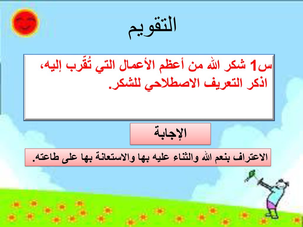 التقويم س1 شكر الله من أعظم الأعمال التي تُقّرب إليه،