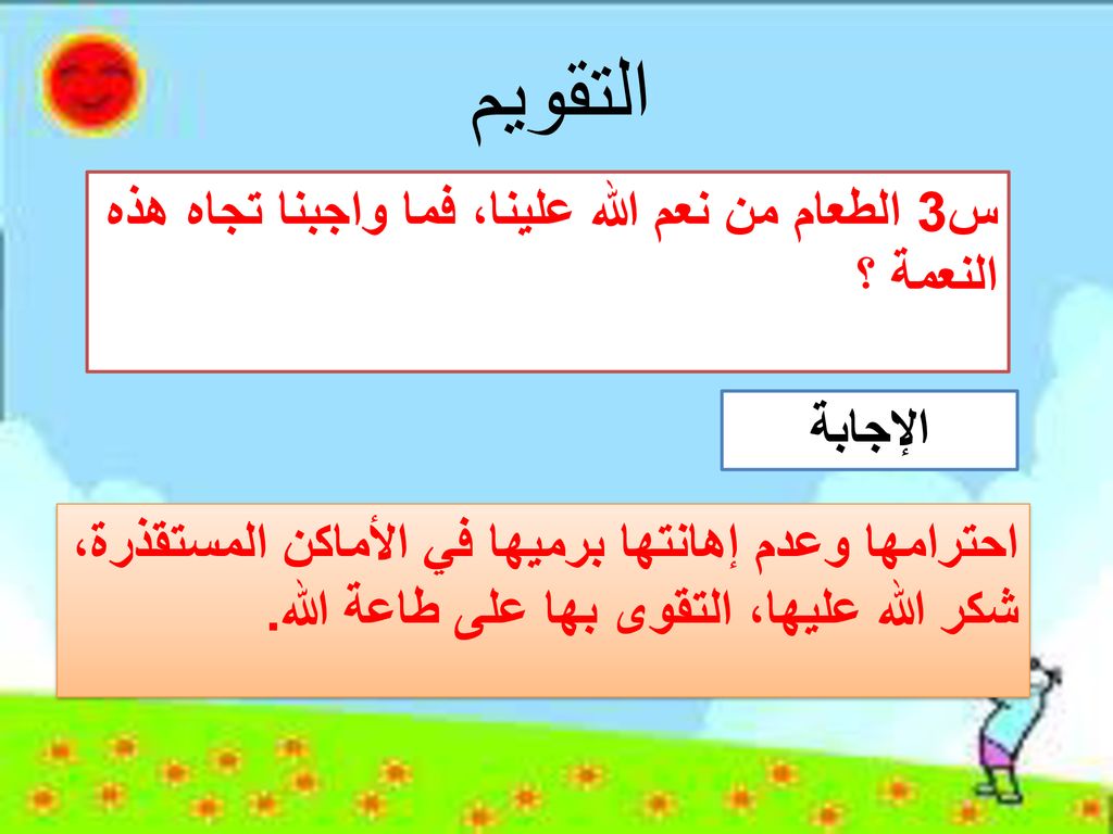 التقويم س3 الطعام من نعم الله علينا، فما واجبنا تجاه هذه النعمة ؟