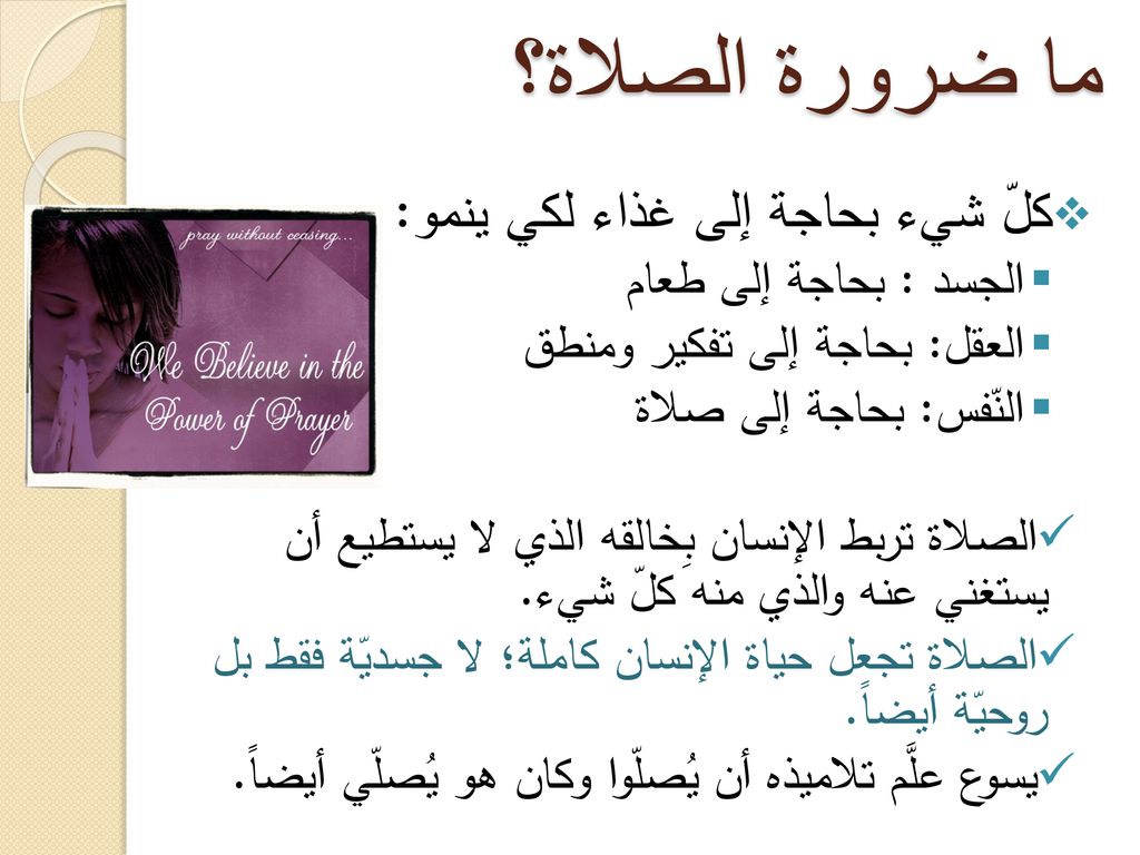 ما ضرورة الصلاة؟ كلّ شيء بحاجة إلى غذاء لكي ينمو: