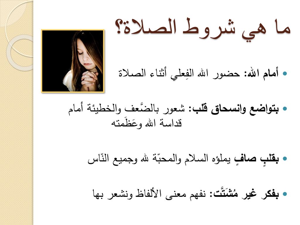 ما هي شروط الصلاة؟ أمام الله: حضور الله الفِعلي أثناء الصلاة