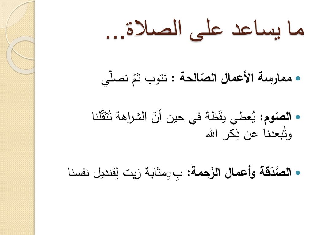 ما يساعد على الصلاة... ممارسة الأعمال الصّالحة : نتوب ثمّ نصلّي